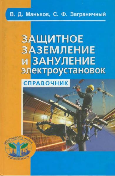 В.Д. Маньков. Защитное заземление и зануление электроустановок. Справочник