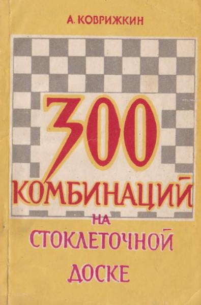 300 комбинаций на стоклеточной доске