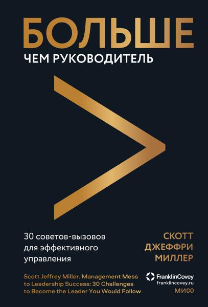 Скотт Джеффри Миллер. Больше чем руководитель. 30 советов-вызовов для эффективного управления