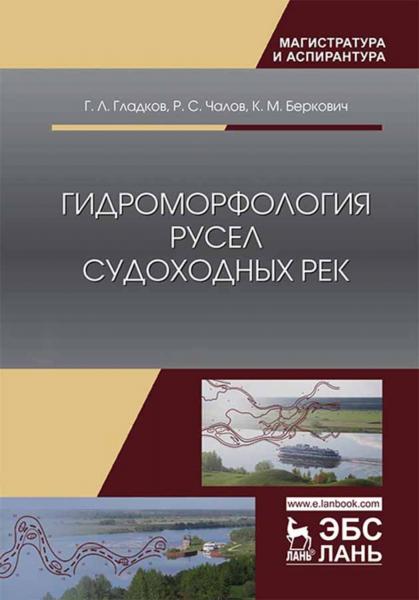 Г.Л. Гладков. Гидроморфология русел судоходных рек