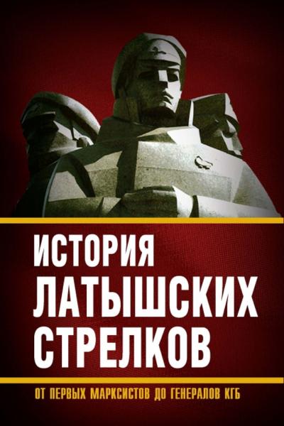 М. Полэ. История «латышских стрелков». От первых марксистов до генералов КГБ