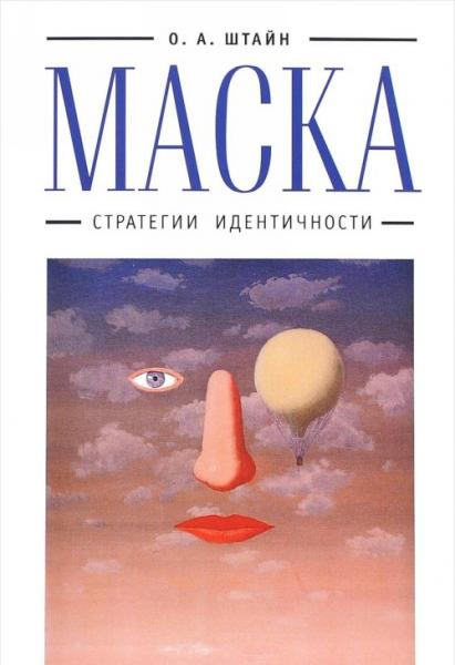 О.А. Штайн. Маска: стратегии идентичности