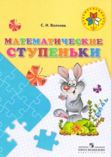 С.И. Волкова. Математические ступеньки. Для детей 5-7 лет