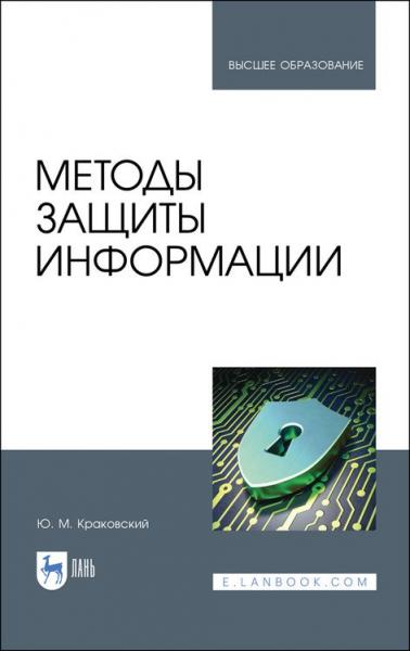 Ю.М. Краковский. Методы защиты информации