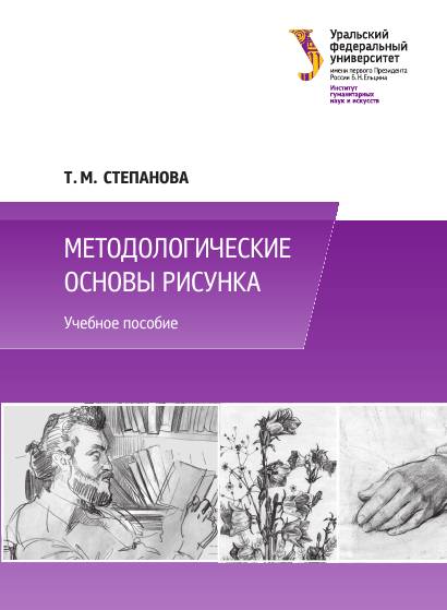 Т.М. Степанова. Методологические основы рисунка