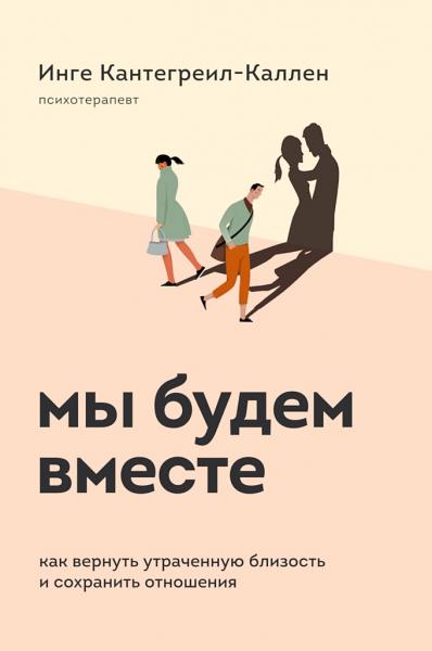 Мы будем вместе. Как вернуть утраченную близость и сохранить отношения