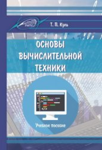 Т.П. Куль. Основы вычислительной техники