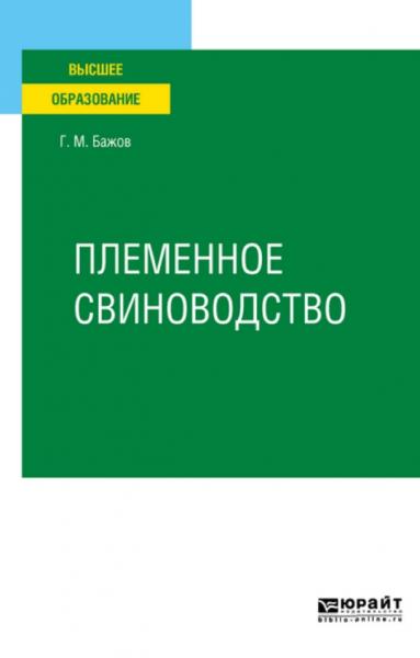 Г.М. Бажов. Племенное свиноводство