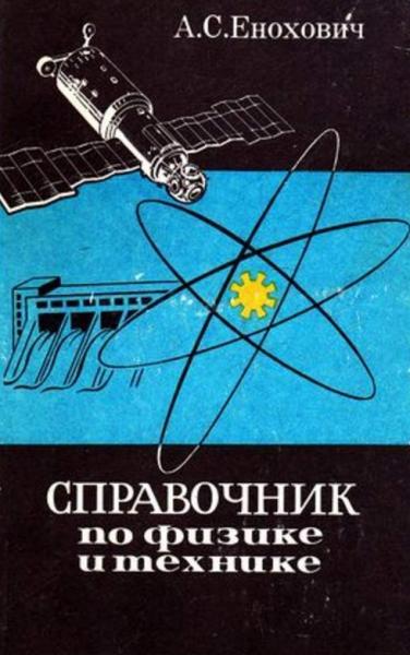 А.С. Енохович. Справочник по физике и технике