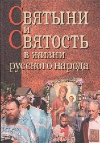 О.В. Кириченко. Святыни и святость в жизни русского народа