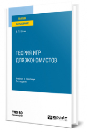 В.Л. Шагин. Теория игр для экономистов. Учебник и практикум