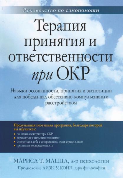 Терапия принятия и ответственности при ОКР