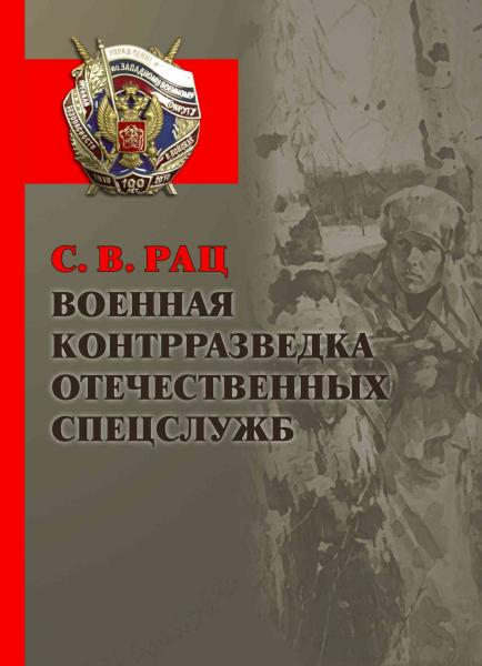 Военная контрразведка отечественных спецслужб