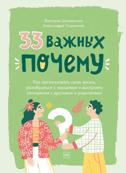 В. Шиманская. 33 важных 