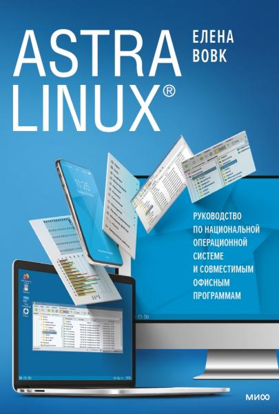 Astra Linux. Руководство по национальной операционной системе и совместимым офисным программам