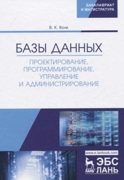 В.К. Волк. Базы данных. Проектирование, программирование, управление и администрирование