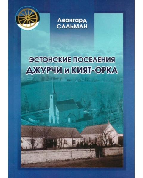 Л. Сальман. Эстонские поселения Джурчи и Кият-Орка