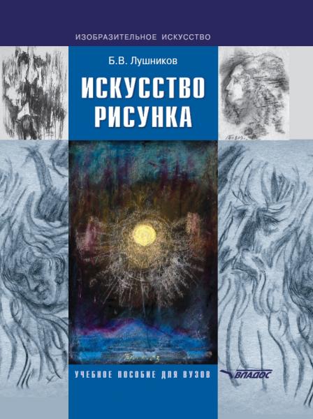 Искусство рисунка