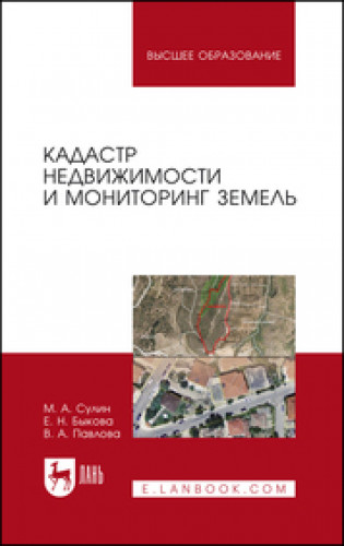 М.А. Сулин. Кадастр недвижимости и мониторинг земель