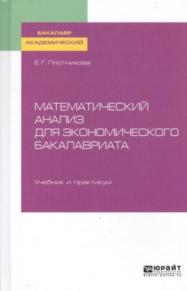 Е.Г. Плотникова. Математический анализ для экономического бакалавриата. Учебник и практикум