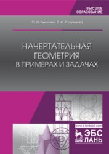 О.Н. Леонова. Начертательная геометрия в примерах и задачах