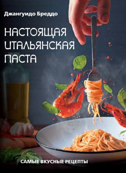 Джангуидо Бреддо. Настоящая итальянская паста: самые вкусные рецепты