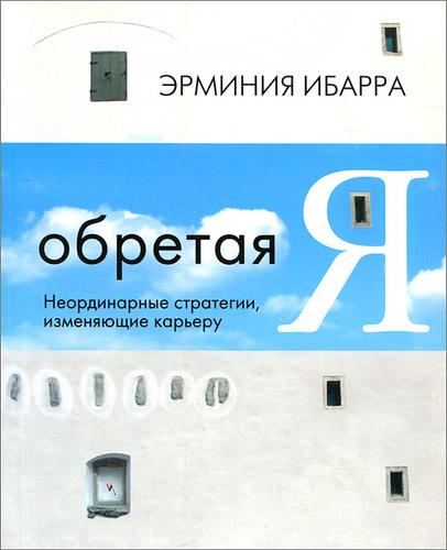 Обретая Я. Неординарные стратегии, изменяющие карьеру