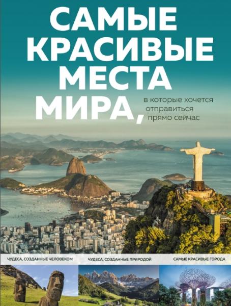 А.Д. Федосеева. Самые красивые места мира, в которые хочется отправиться прямо сейчас