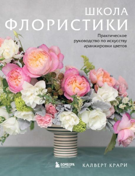 Калверт Крари. Школа флористики. Практическое руководство по искусству аранжировки цветов