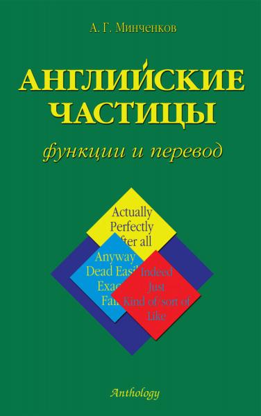 А.Г. Минченков. Английские частицы: функции и перевод