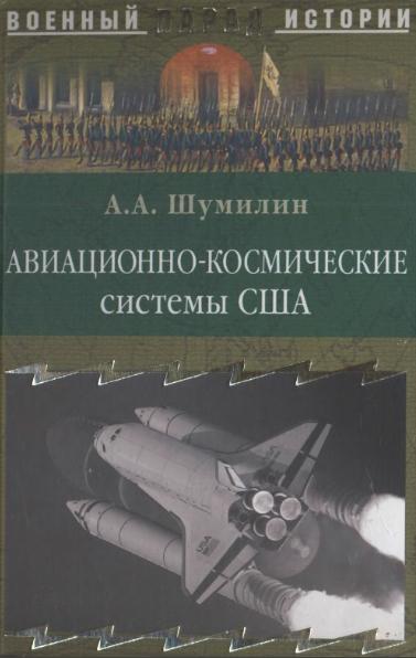 А.А. Шумилин. Авиационно-космические системы США. История, современность, перспективы