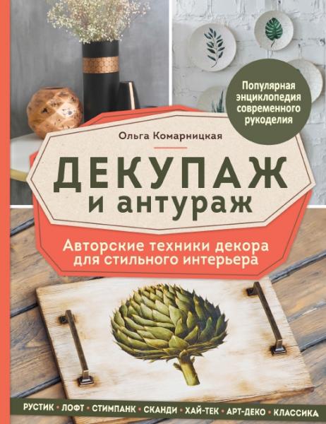 Декупаж и антураж. Авторские техники декора для стильного интерьера