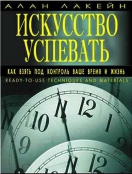 Алан Лакейн. Искусство успевать