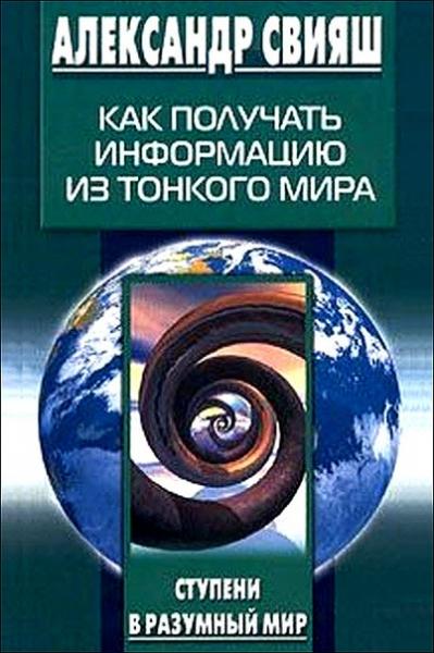 Александр Свияш. Как получать информацию из тонкого мира