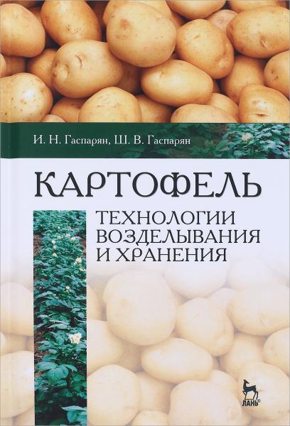 И.Н. Гаспарян. Картофель: технологии возделывания и хранения