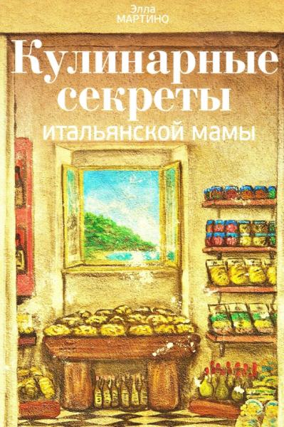 Кулинарные секреты итальянской мамы