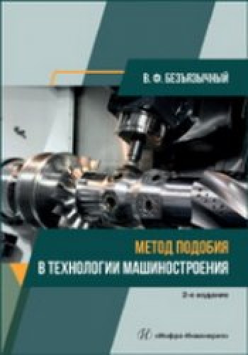 В.Ф. Безъязычный. Метод подобия в технологии машиностроения