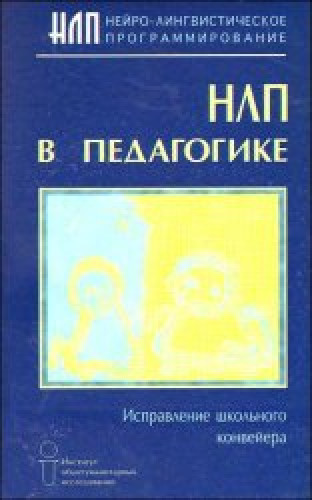 Майкл Гриндер. НЛП в педагогике. Исправление школьного конвейера