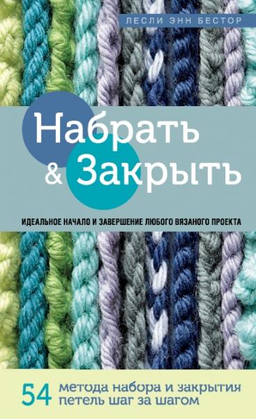 Набрать и закрыть. 54 метода набора и закрытия петель шаг за шагом