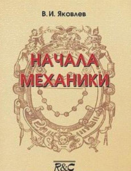 В.И. Яковлев. Начала механики