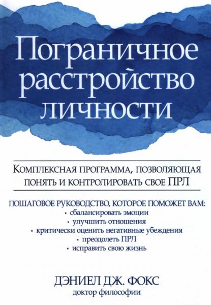 Д. Дж. Фокс. Пограничное расстройство личности