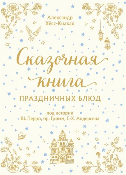 Сказочная книга праздничных блюд