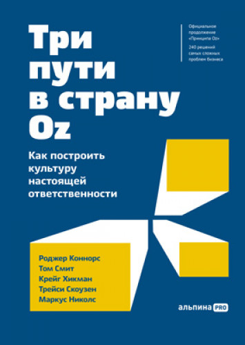 Три пути в страну Оz. Как построить культуру настоящей ответственности