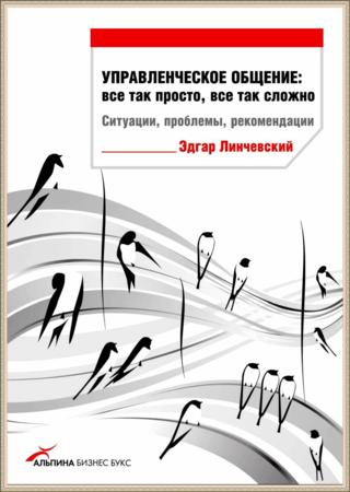 Э. Линчевский. Управленческое общение. Все так просто, все так сложно. Ситуации, проблемы, рекомендации