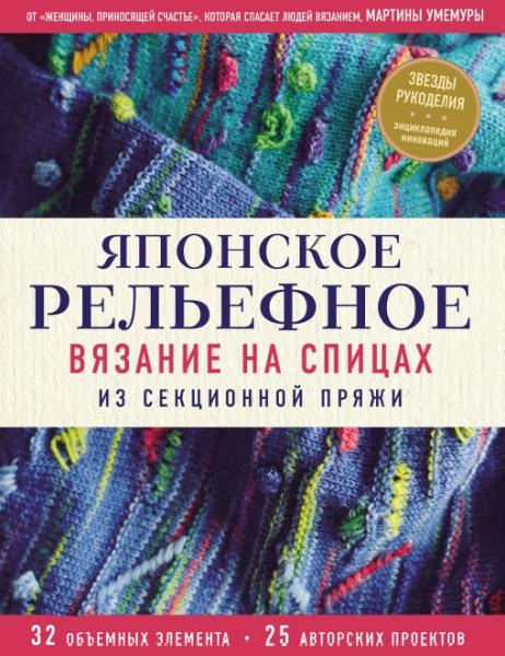 Японское рельефное вязание на спицах из секционной пряжи