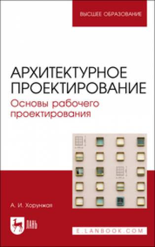 А.И. Хорунжая. Архитектурное проектирование. Основы рабочего проектирования