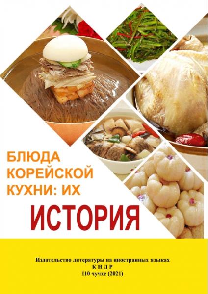 Юн Ён Ир. Блюда корейской кухни: их история