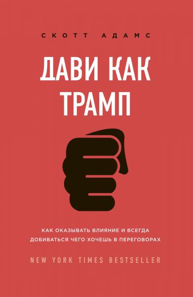 Дави как Трамп. Как оказывать влияние и всегда добиваться чего хочешь в переговорах