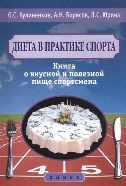 О.С. Кулиненков. Диета в практике спорта