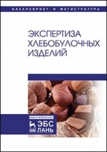 А.С. Романов. Экспертиза хлебобулочных изделий